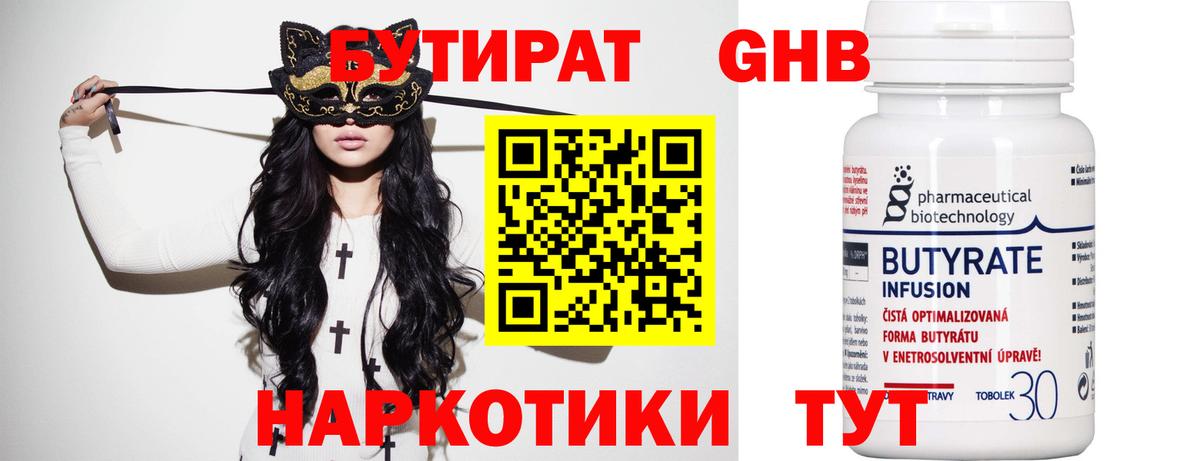 БУТИРАТ 1.4BDO  Вход с VPN  Саяногорск 