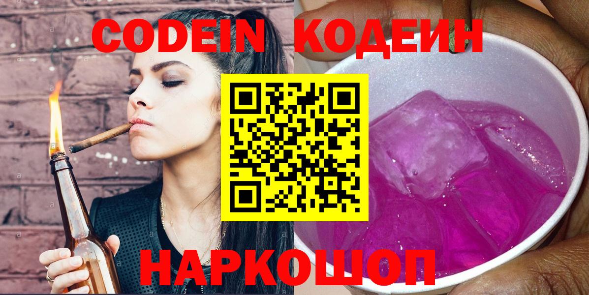 Codein напиток Lean (лин)  Вход с VPN  Саяногорск 